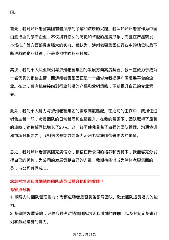 39道泸州老窖集团销售主管岗位面试题库及参考回答含考察点分析