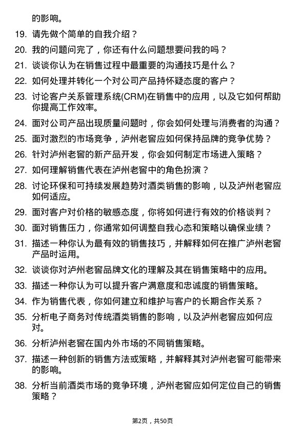 39道泸州老窖集团销售代表岗位面试题库及参考回答含考察点分析