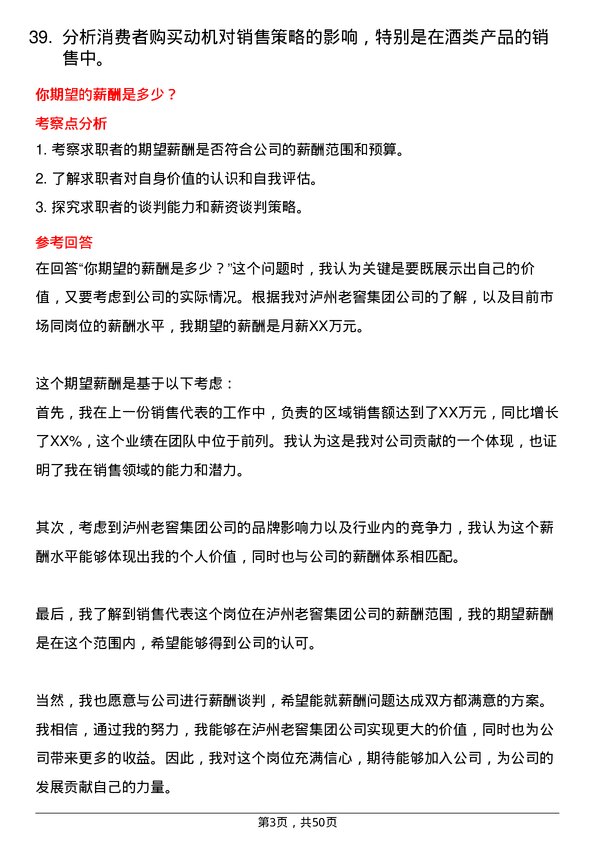 39道泸州老窖集团销售代表岗位面试题库及参考回答含考察点分析