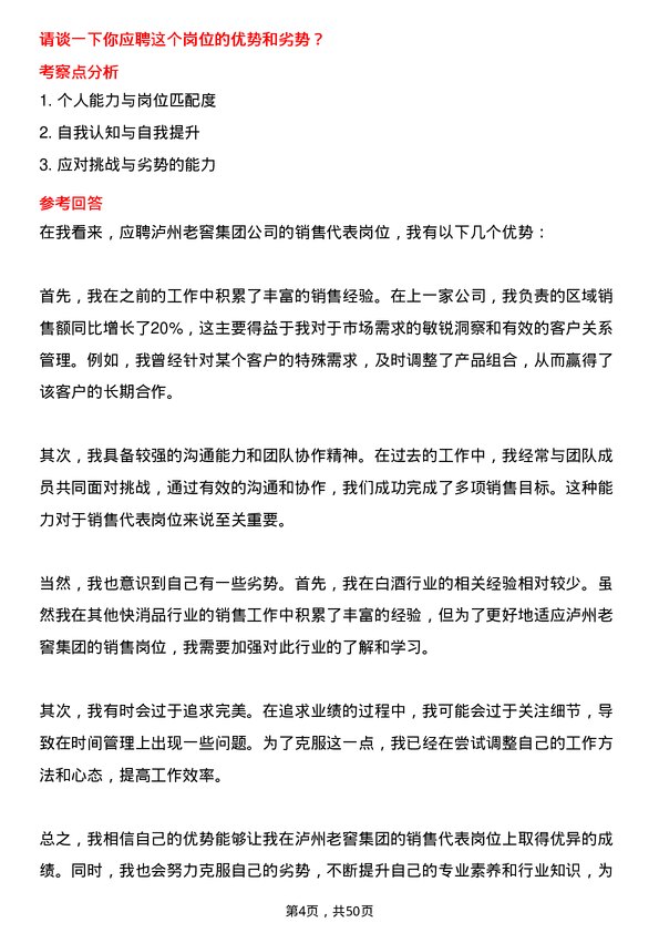 39道泸州老窖集团销售代表岗位面试题库及参考回答含考察点分析