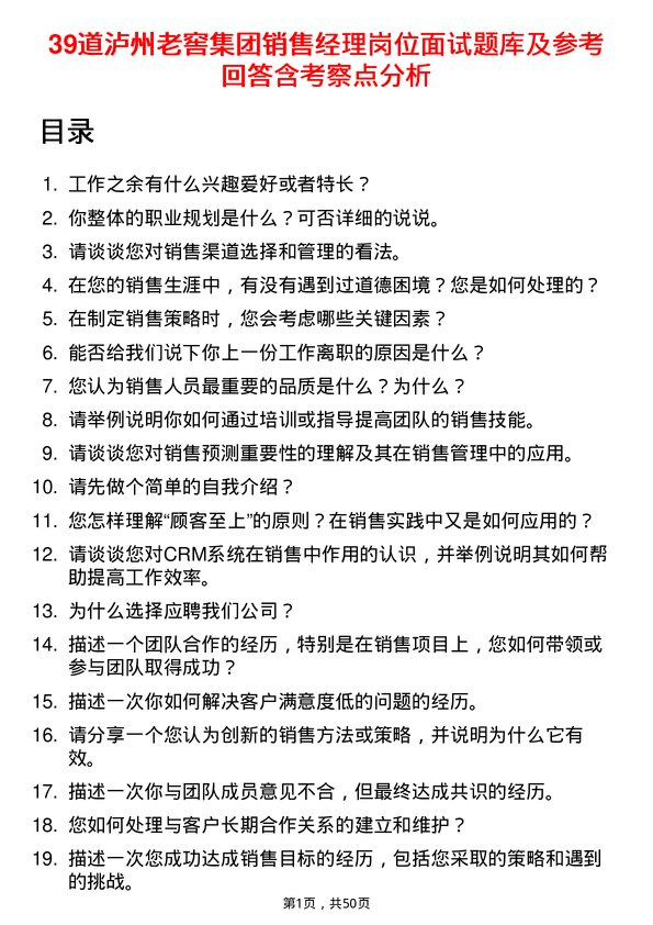 39道泸州老窖集团销售经理岗位面试题库及参考回答含考察点分析