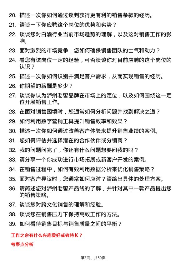 39道泸州老窖集团销售经理岗位面试题库及参考回答含考察点分析