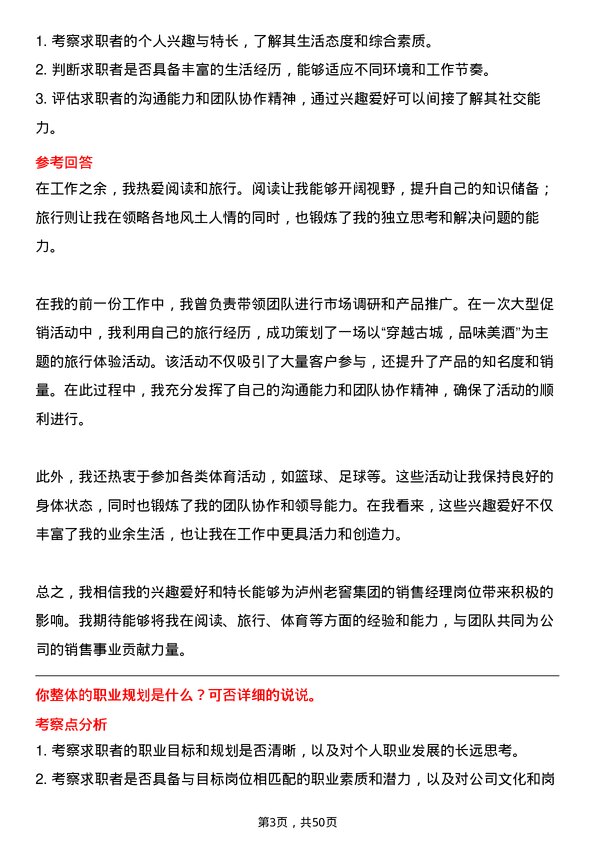 39道泸州老窖集团销售经理岗位面试题库及参考回答含考察点分析