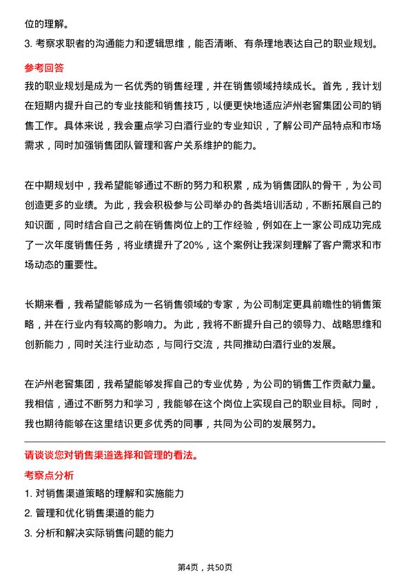 39道泸州老窖集团销售经理岗位面试题库及参考回答含考察点分析