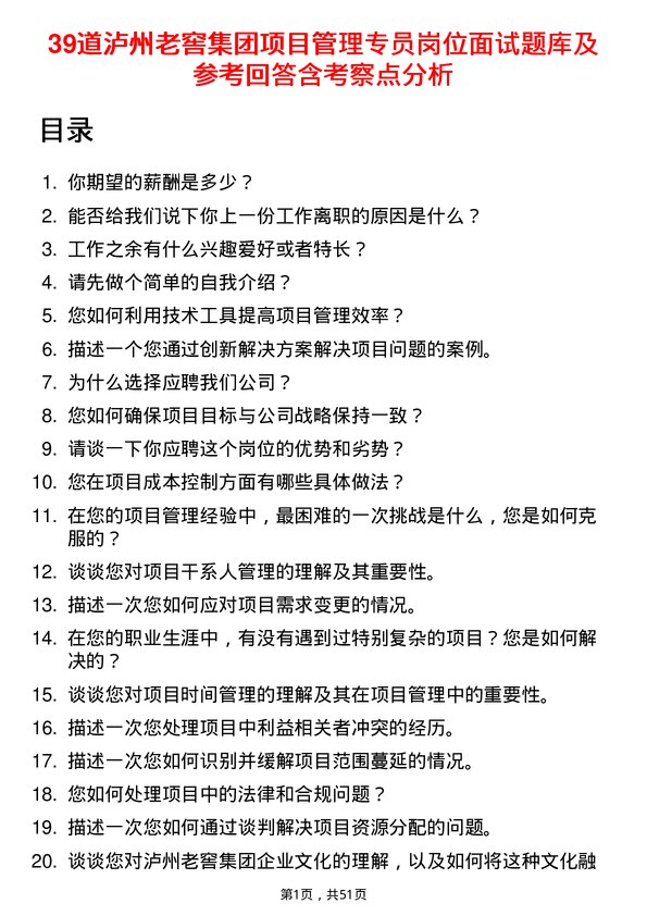 39道泸州老窖集团项目管理专员岗位面试题库及参考回答含考察点分析