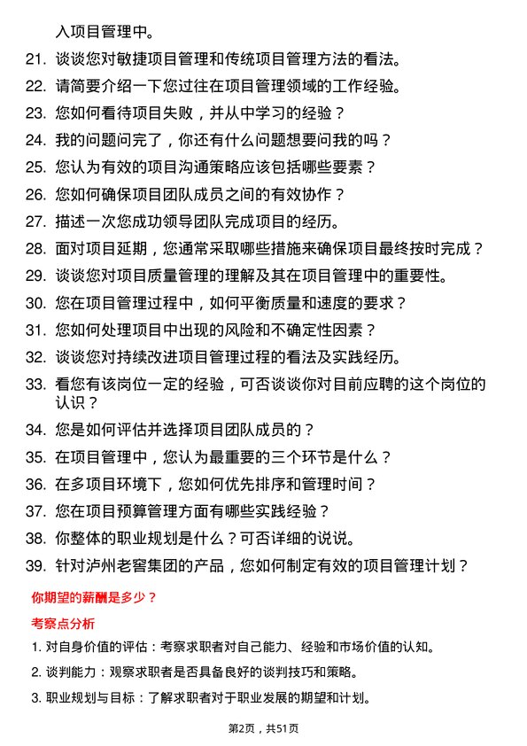 39道泸州老窖集团项目管理专员岗位面试题库及参考回答含考察点分析