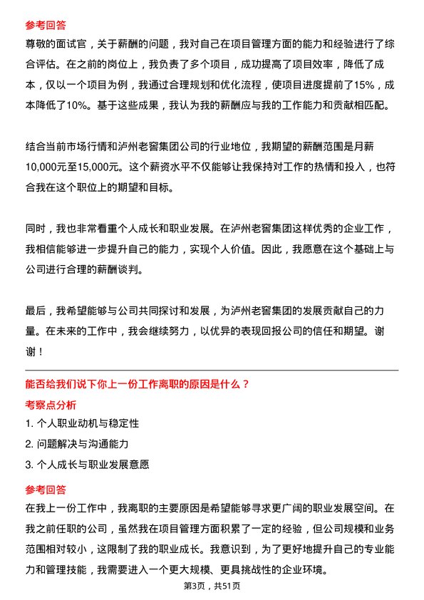 39道泸州老窖集团项目管理专员岗位面试题库及参考回答含考察点分析