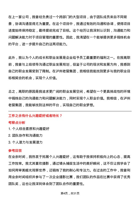 39道泸州老窖集团项目管理专员岗位面试题库及参考回答含考察点分析