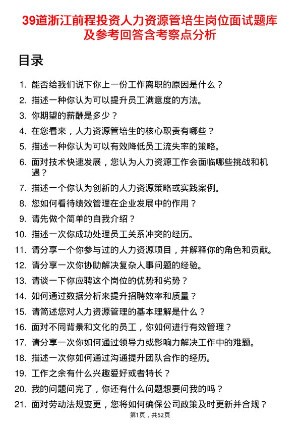 39道浙江前程投资人力资源管培生岗位面试题库及参考回答含考察点分析