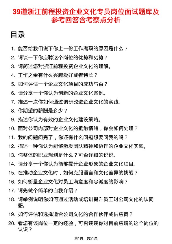 39道浙江前程投资企业文化专员岗位面试题库及参考回答含考察点分析