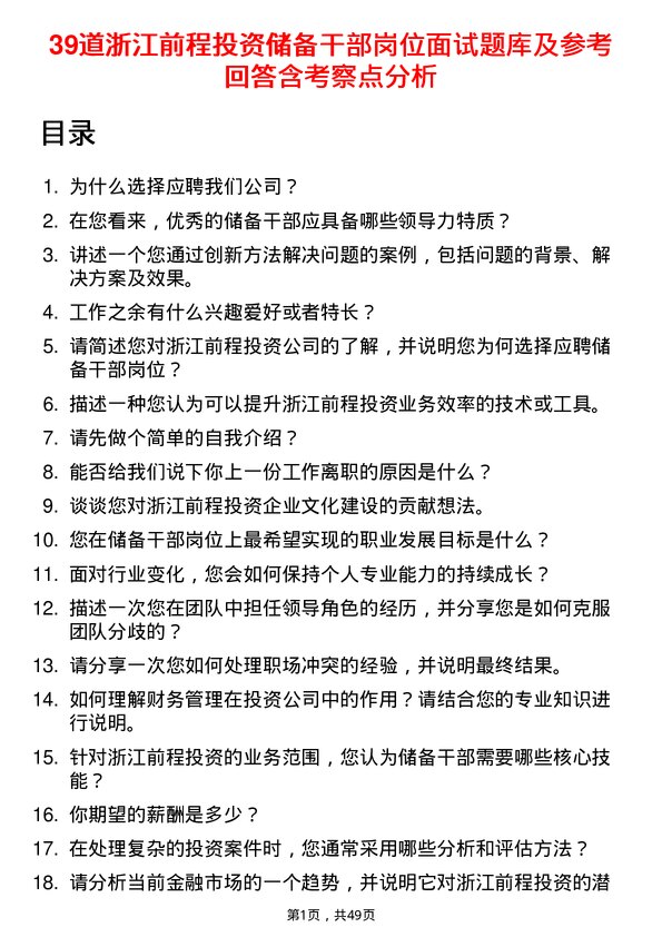 39道浙江前程投资储备干部岗位面试题库及参考回答含考察点分析