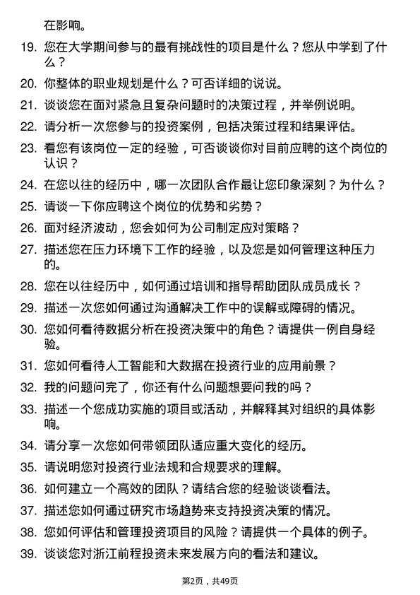 39道浙江前程投资储备干部岗位面试题库及参考回答含考察点分析