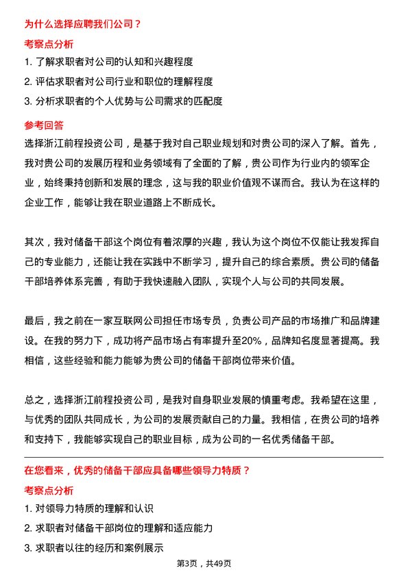 39道浙江前程投资储备干部岗位面试题库及参考回答含考察点分析