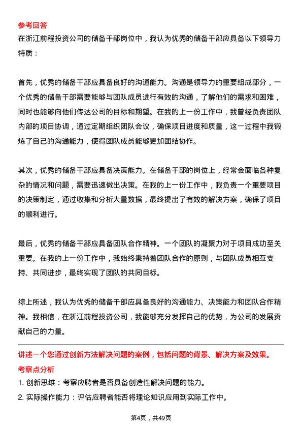 39道浙江前程投资储备干部岗位面试题库及参考回答含考察点分析