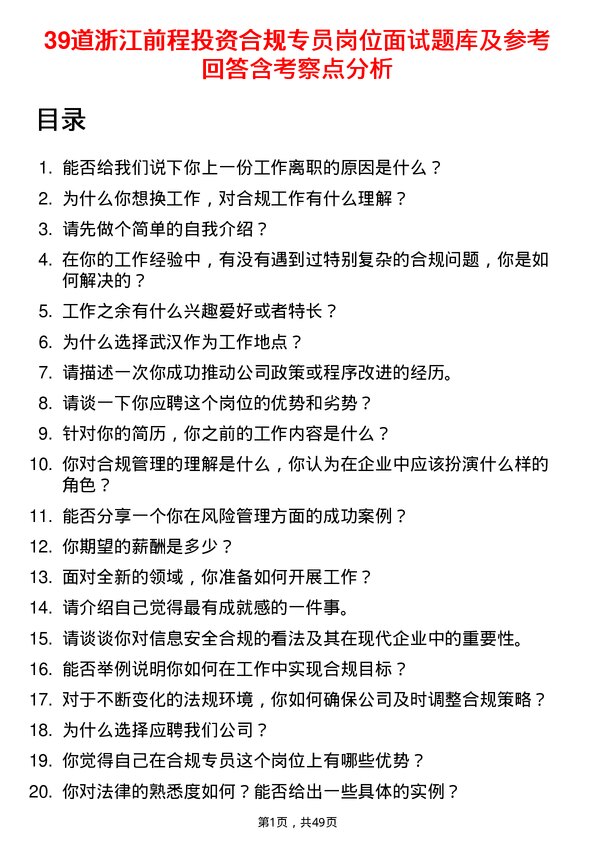 39道浙江前程投资合规专员岗位面试题库及参考回答含考察点分析