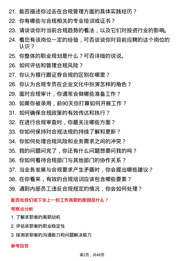 39道浙江前程投资合规专员岗位面试题库及参考回答含考察点分析