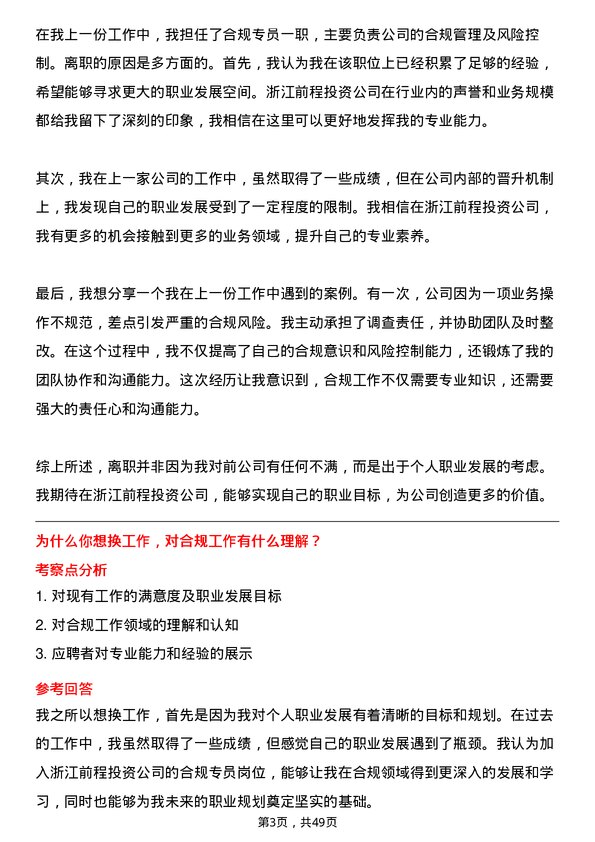 39道浙江前程投资合规专员岗位面试题库及参考回答含考察点分析