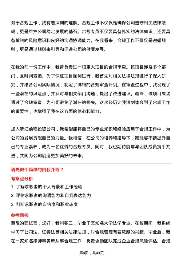 39道浙江前程投资合规专员岗位面试题库及参考回答含考察点分析