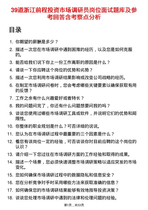 39道浙江前程投资市场调研员岗位面试题库及参考回答含考察点分析