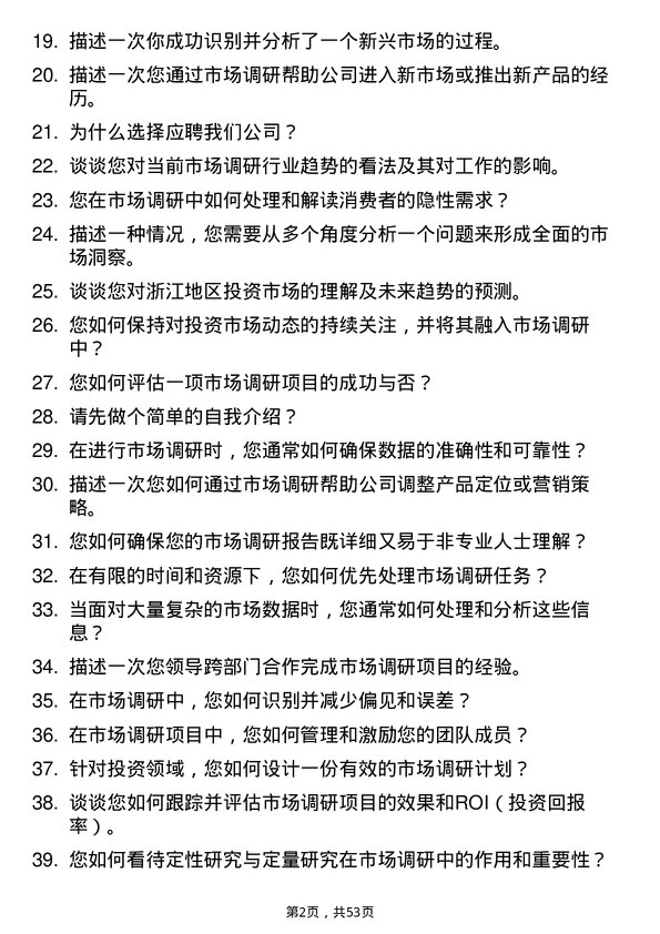 39道浙江前程投资市场调研员岗位面试题库及参考回答含考察点分析