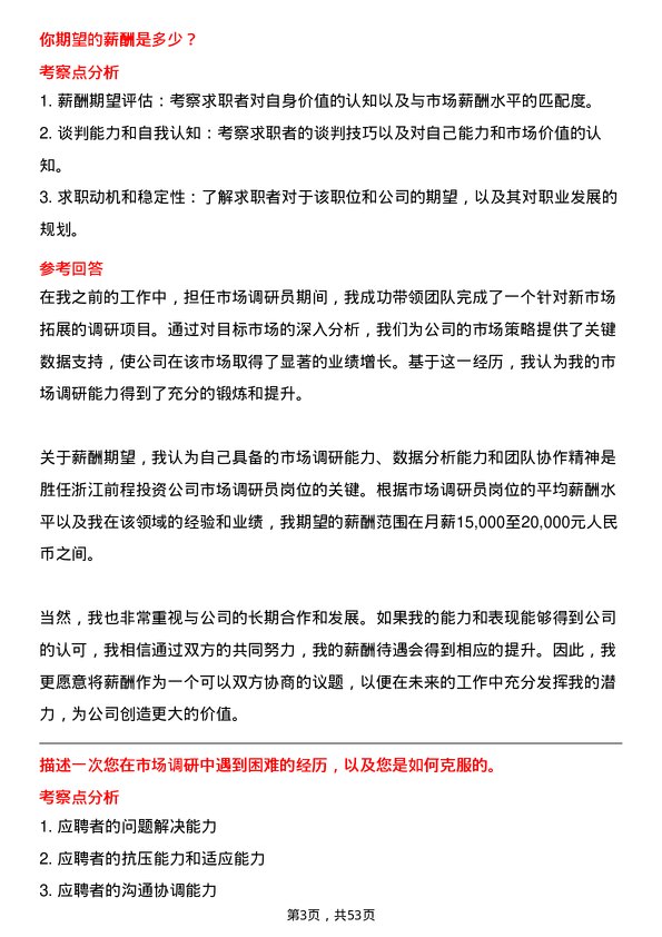 39道浙江前程投资市场调研员岗位面试题库及参考回答含考察点分析