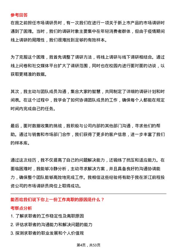 39道浙江前程投资市场调研员岗位面试题库及参考回答含考察点分析