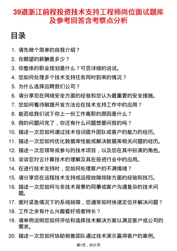 39道浙江前程投资技术支持工程师岗位面试题库及参考回答含考察点分析