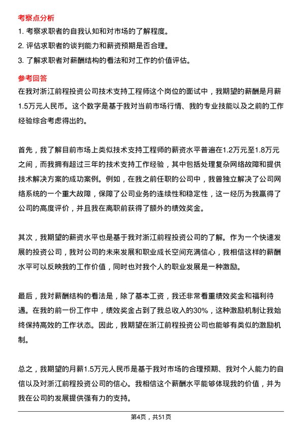 39道浙江前程投资技术支持工程师岗位面试题库及参考回答含考察点分析