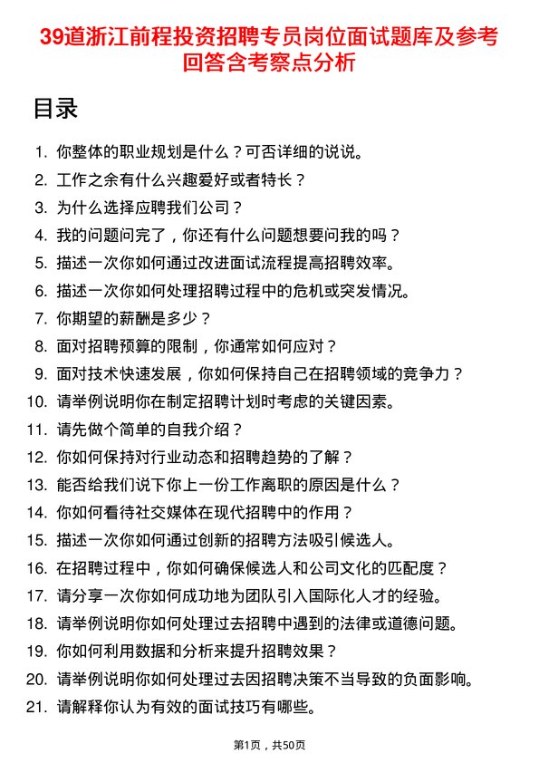 39道浙江前程投资招聘专员岗位面试题库及参考回答含考察点分析