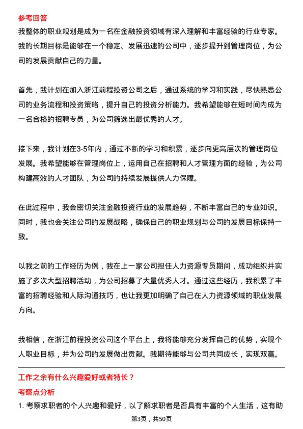 39道浙江前程投资招聘专员岗位面试题库及参考回答含考察点分析