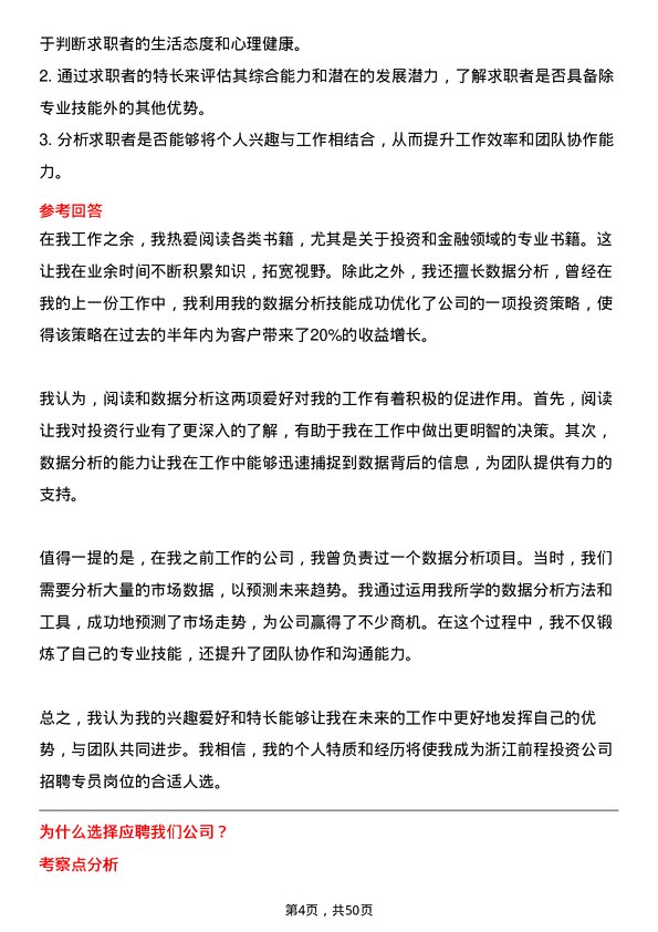 39道浙江前程投资招聘专员岗位面试题库及参考回答含考察点分析