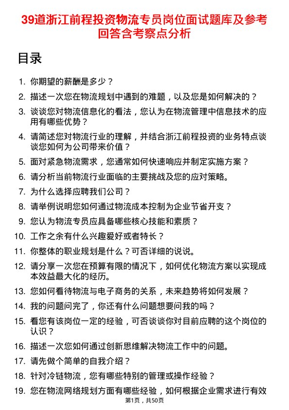 39道浙江前程投资物流专员岗位面试题库及参考回答含考察点分析