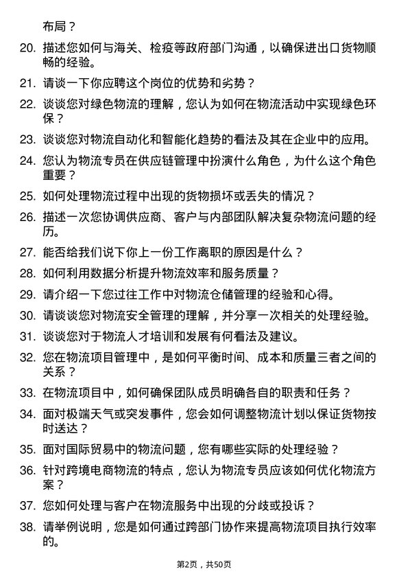 39道浙江前程投资物流专员岗位面试题库及参考回答含考察点分析