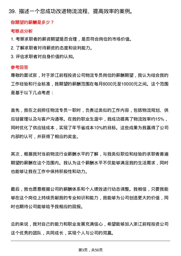 39道浙江前程投资物流专员岗位面试题库及参考回答含考察点分析