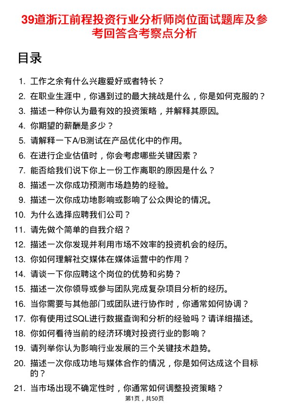 39道浙江前程投资行业分析师岗位面试题库及参考回答含考察点分析