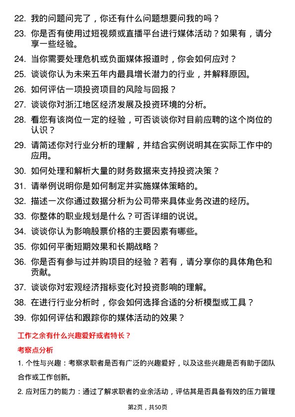 39道浙江前程投资行业分析师岗位面试题库及参考回答含考察点分析