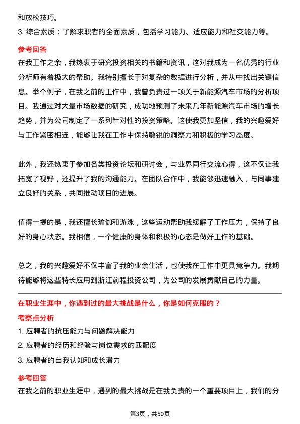 39道浙江前程投资行业分析师岗位面试题库及参考回答含考察点分析