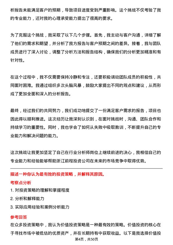 39道浙江前程投资行业分析师岗位面试题库及参考回答含考察点分析