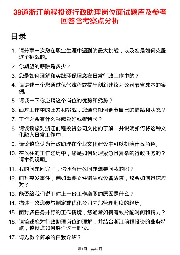 39道浙江前程投资行政助理岗位面试题库及参考回答含考察点分析