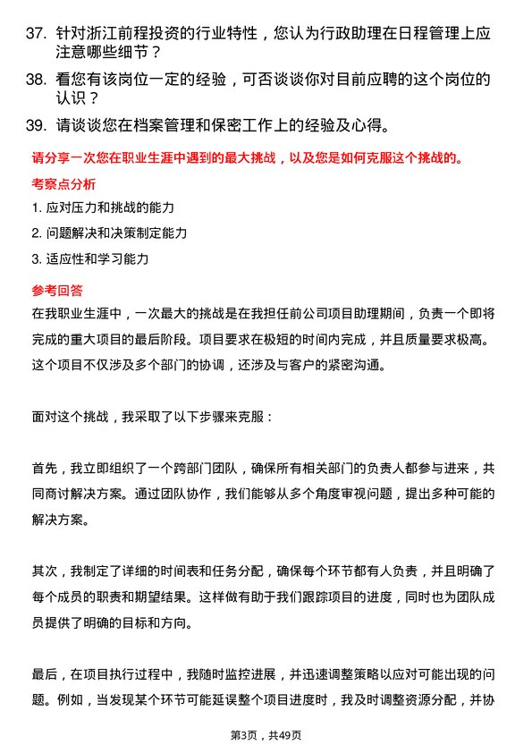 39道浙江前程投资行政助理岗位面试题库及参考回答含考察点分析