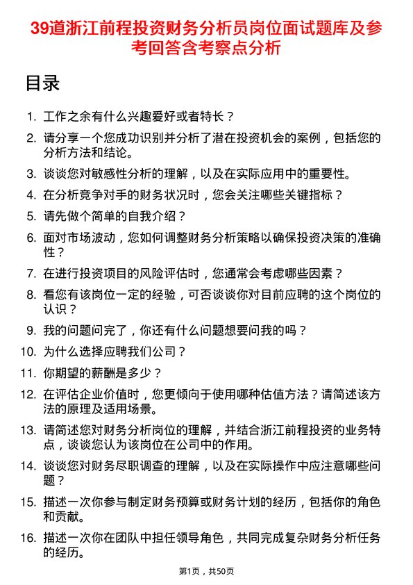 39道浙江前程投资财务分析员岗位面试题库及参考回答含考察点分析