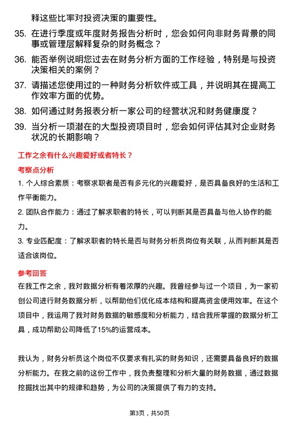 39道浙江前程投资财务分析员岗位面试题库及参考回答含考察点分析