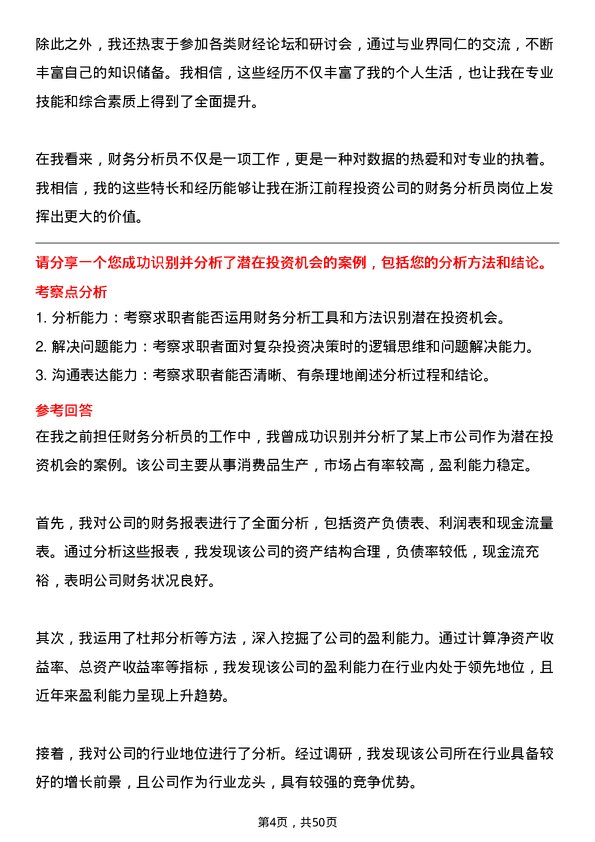 39道浙江前程投资财务分析员岗位面试题库及参考回答含考察点分析