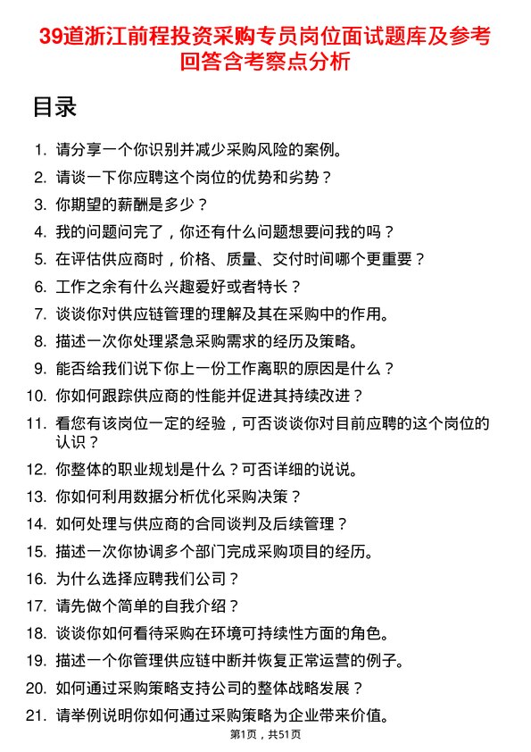 39道浙江前程投资采购专员岗位面试题库及参考回答含考察点分析