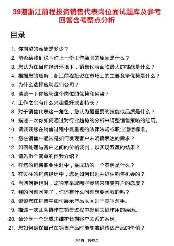 39道浙江前程投资销售代表岗位面试题库及参考回答含考察点分析