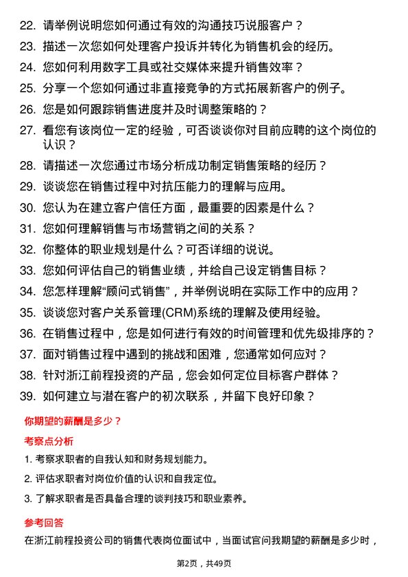 39道浙江前程投资销售代表岗位面试题库及参考回答含考察点分析