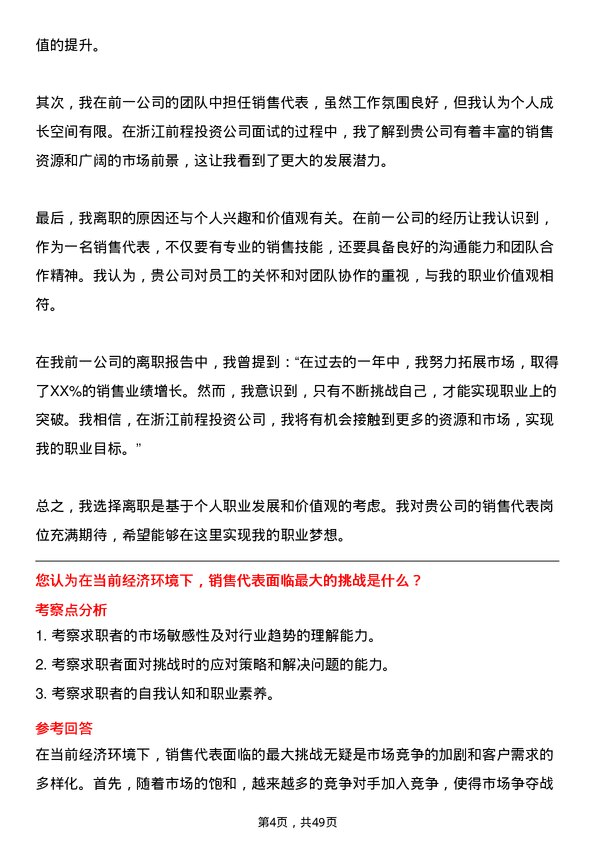 39道浙江前程投资销售代表岗位面试题库及参考回答含考察点分析