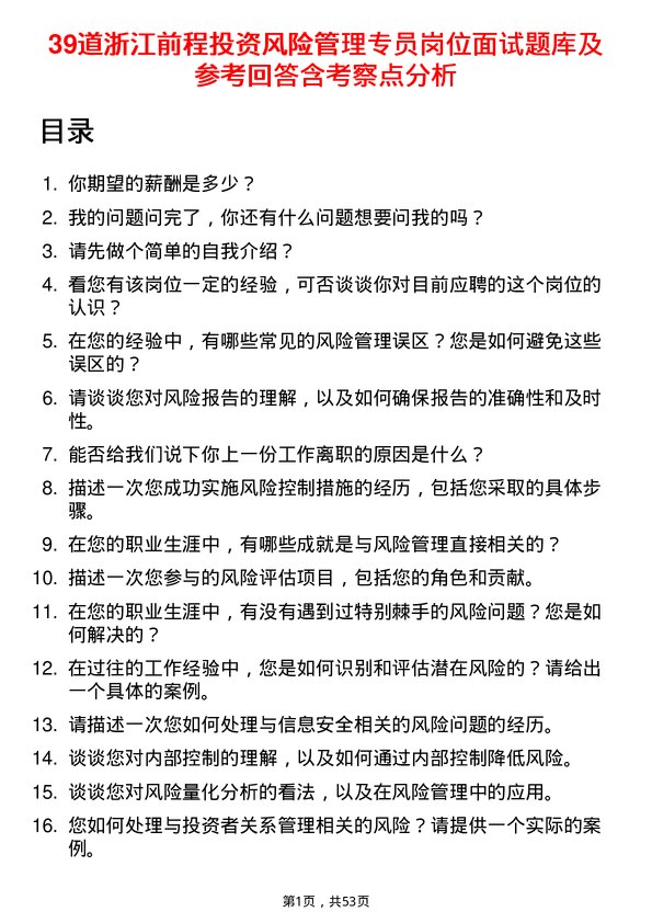 39道浙江前程投资风险管理专员岗位面试题库及参考回答含考察点分析