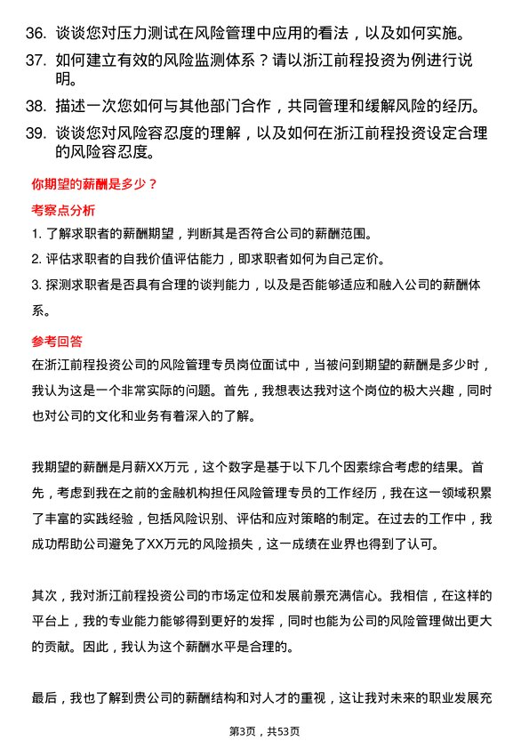 39道浙江前程投资风险管理专员岗位面试题库及参考回答含考察点分析