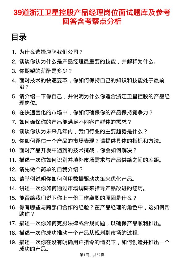 39道浙江卫星控股产品经理岗位面试题库及参考回答含考察点分析